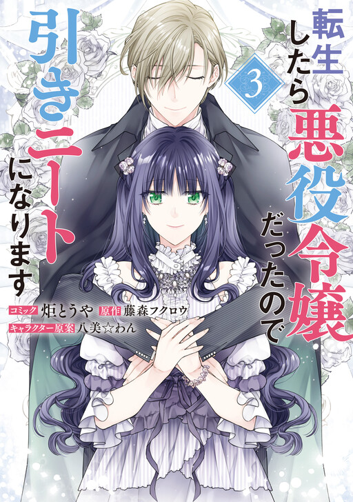 Cover of Tensei Shitara Akuyaku Reijou dattanode Hiki NEET ni Narimasu