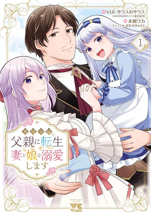 Cover of I was reincarnated as the father of a villainess, so I dote on my wife and daughter.