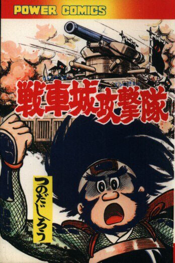 Cover of Tank Castle Attack Squad