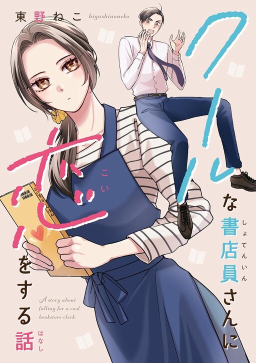 Cover of クールな書店員さんに恋をする話