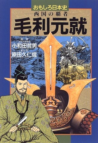 Cover of Mori Motonari - Conqueror of the Western Country