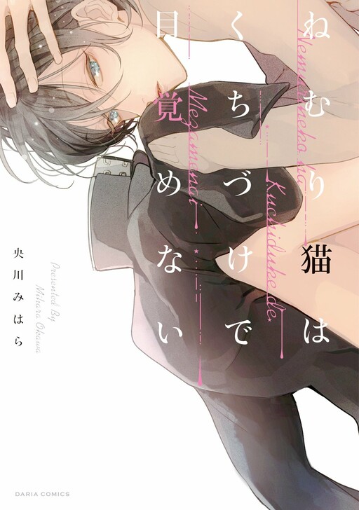 Cover of Nemuri Neko wa Kuchizuke de Mezamenai