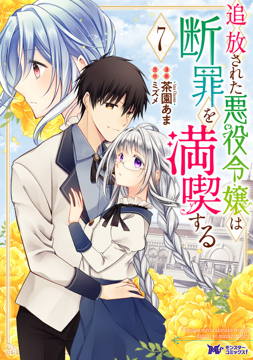 Cover of 追放された悪役令嬢は断罪を満喫する(コミック)