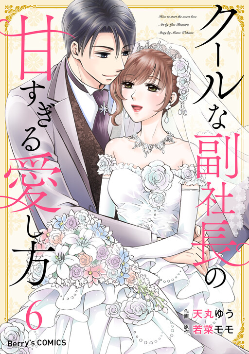 Cover of Cool na Fukushacho no Amasugiru Aishikata