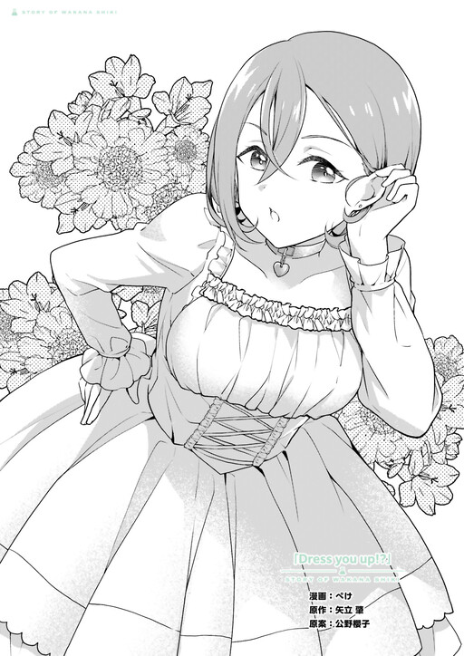 Cover of Story of Wakana Shiki - Dress you up!?