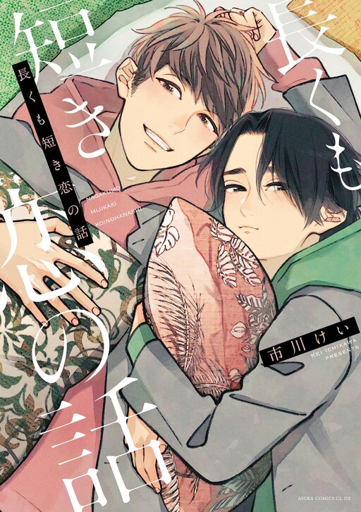 Cover of A Long Yet Short Love Story