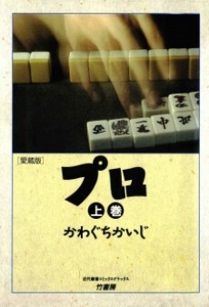 Cover of The Light and Shadow of the Professional Mahjong World