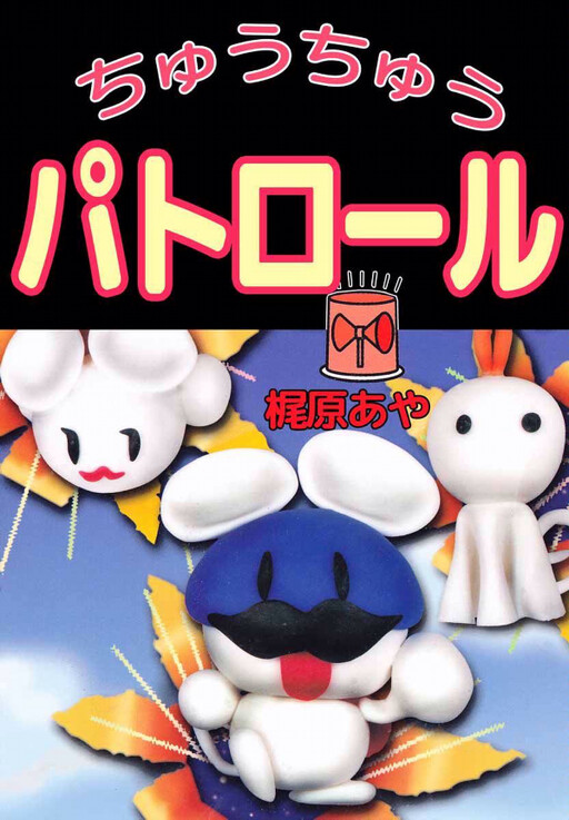 Cover of Chuchu Patrol