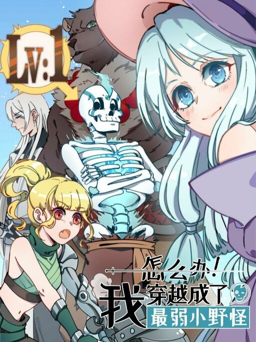 Cover of What Do I Do?! I Have Transmigrated Into the Weakest Little Monster