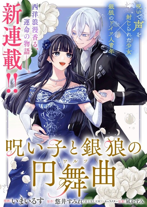 Cover of 呪い子と銀狼の円舞曲