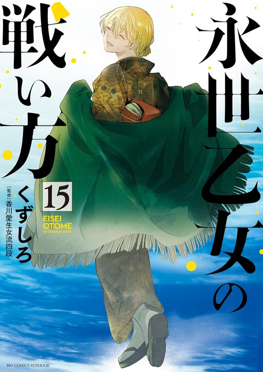 Cover of 永世乙女の戦い方