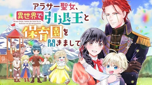 Cover of アラサー聖女、異世界で引退王と保育園を開きまして