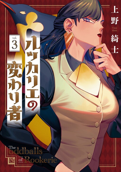 Cover of Rookerie no Kawarimono