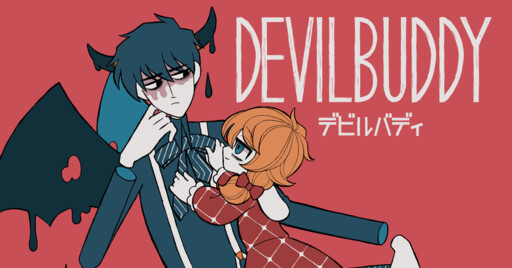 Cover of デビルバディ