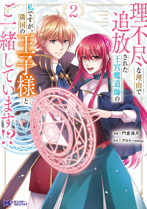 Cover of Rifujin na Riyuu de Tsuihousareta Oukyuu Madoushi no Watashi desu ga, Ringoku no Ouji-sama to Goisshou shite imasu!?