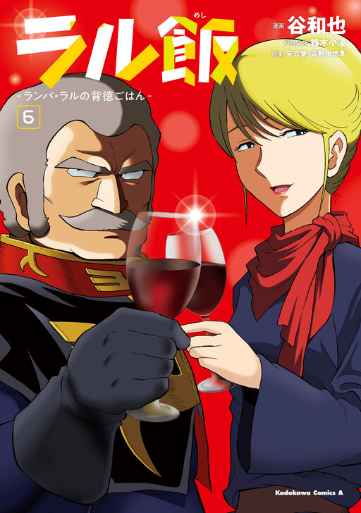 Cover of Ral's Meal ~Ramba Ral's Immoral Meal~