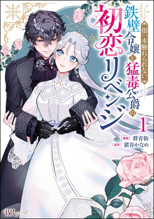 Cover of Yubi Ichi Hon Furerarenai Teppeki Reijo to Modoku Koshaku No Hatsukoi Revenge