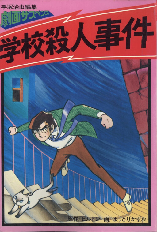 Cover of The School Murder Case