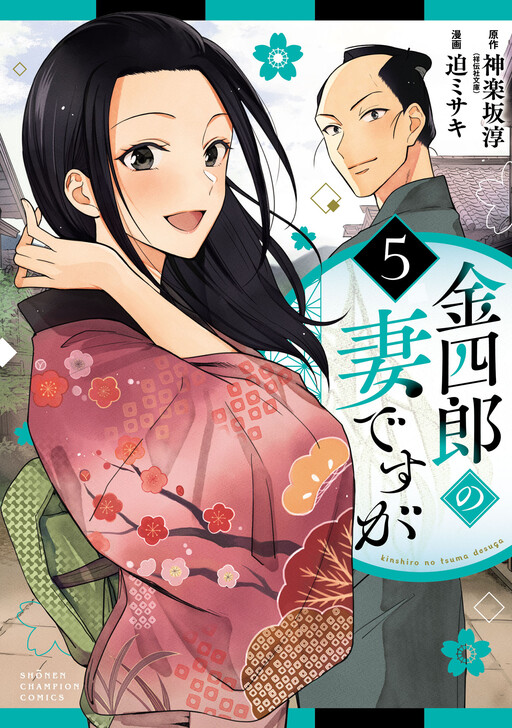 Cover of She is Kinshiro's wife.