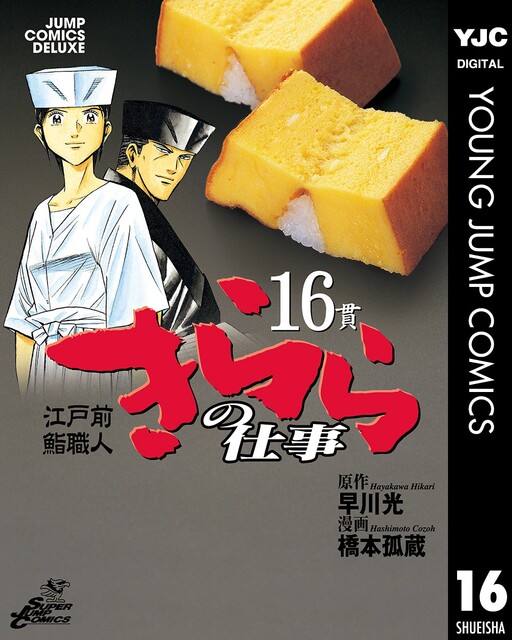 Cover of Edomae Sushi Chef Kirara's Work
