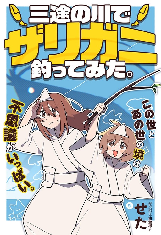 Cover of I Tried Crayfish Fishing at the Sanzu River