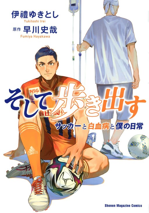 Cover of Soshite Arukidasu Soccer to Hakketsubyou to Boku no Nichijou