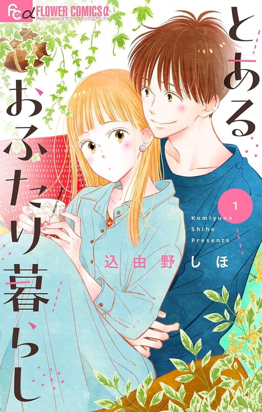 Cover of Toaru Ofutari Gurashi