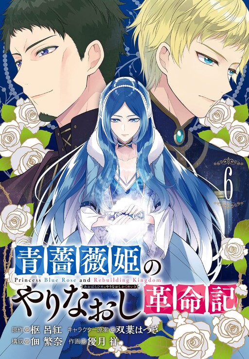 Cover of Revolutionary Restart for the Blue Rose Princess