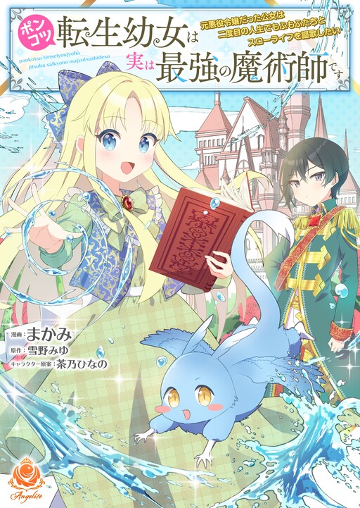 Cover of Ponkotsu Tensei Youjo wa Jitsu wa Saikyou no Majutsushi desu: Moto Akuyaku Reijou datta Koujo wa Nidome no Jinsei de Mofumofu-tachi to Slow Life wo Oukashitai