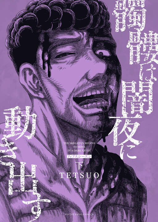 Cover of Dokuro wa Yamiyo ni Ugokidasu: Fifth Season