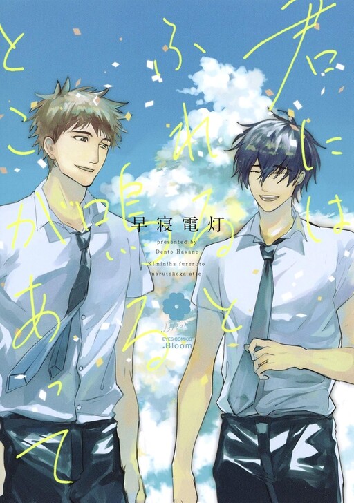 Cover of Kimi ni wa Fureru to Naru Toko ga Atte