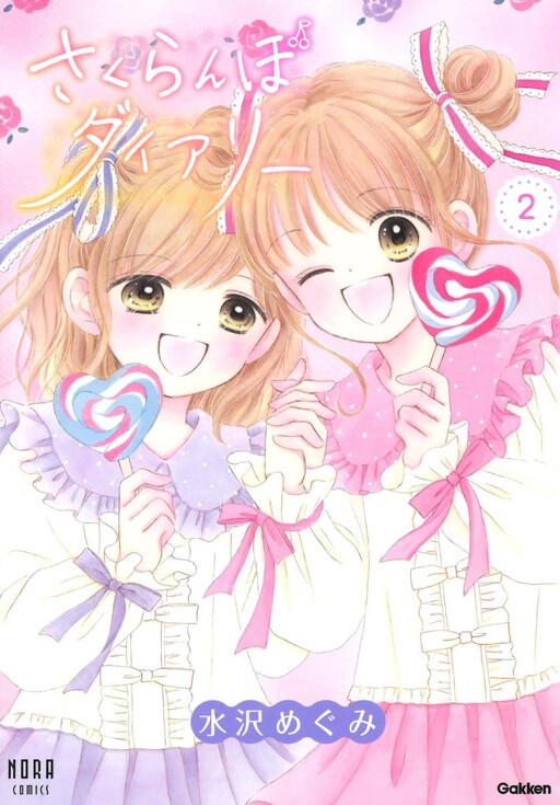 Cover of さくらんぼダイアリー