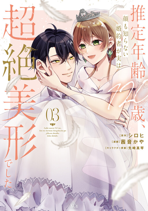 Cover of My Presumed Fiancé, Who I Thought Was Around 120-Years Old and Whose Face I Didn't Know, Turned out to Be a Transcendent Beauty