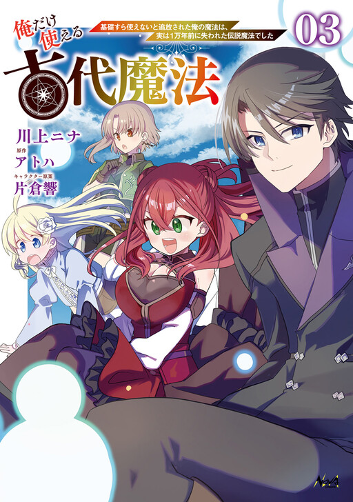 Cover of 俺だけ使える古代魔法~基礎すら使えないと追放された俺の魔法は、実は1万年前に失われた伝説魔法でした~
