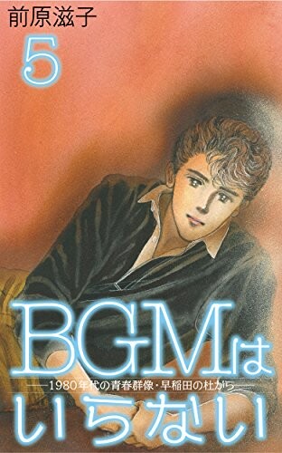 Cover of BGMはいらない