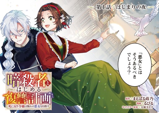 Cover of 暗殺者とはじめる復讐計画 死に戻り令嬢は憧れの悪女を目指す
