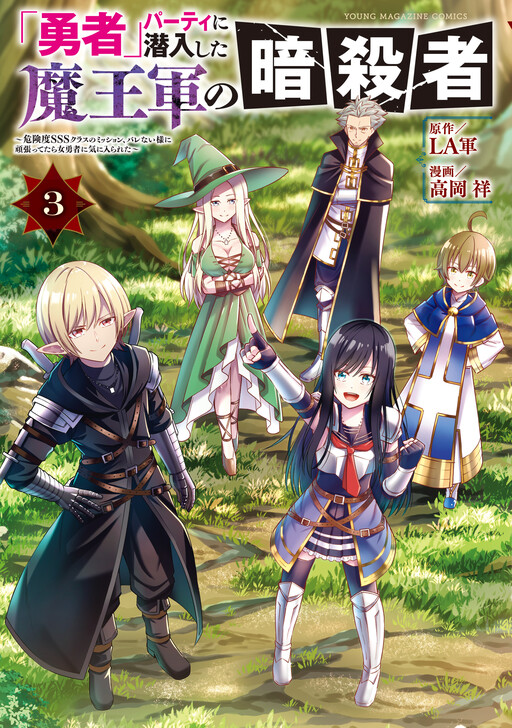 Cover of "Yuusha" Party ni Sennyuu shita Maou-gun no Assassin ~Kiken-do SSS Class no Mission, Barenai You ni Ganbattetara Onna Yuusha ni Kiniirareta~