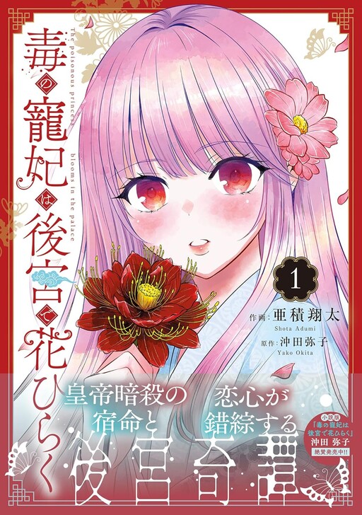 Cover of 毒の寵妃は後宮で花ひらく