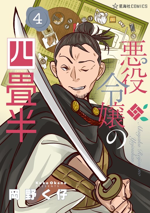 Cover of 悪役令嬢の四畳半