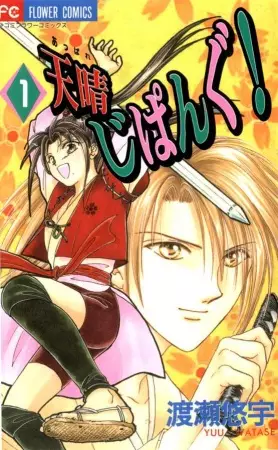 Cover of 天晴じぱんぐ