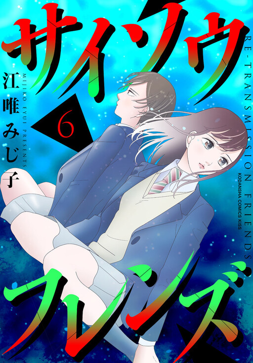 Cover of Re-Transmission Friends