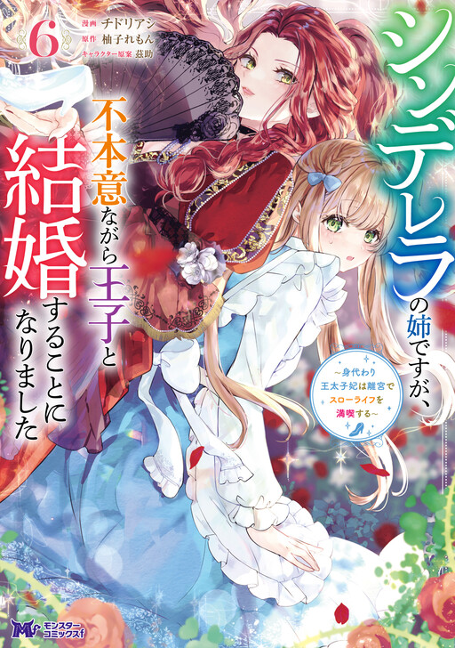 Cover of Cinderella's Sister Became the Prince's Bride, Living a Slow Life as the Stand-in Princess