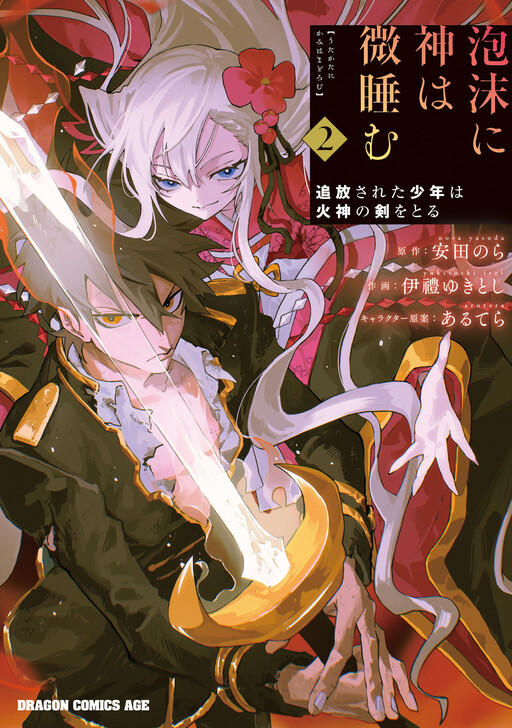 Cover of God Slumbers in the Mist - The Exiled Boy Takes Up the Sword of the Fire God -