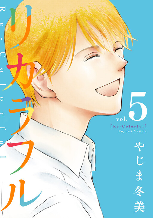 Cover of リカラフル