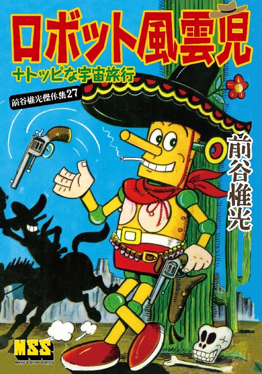 Cover of Robot Fuunji + Toppi's Space Travel