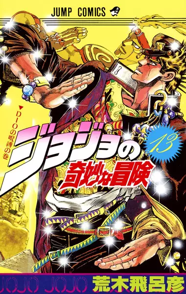 Cover of JoJo's Bizarre Adventure Part 3: Stardust Crusaders