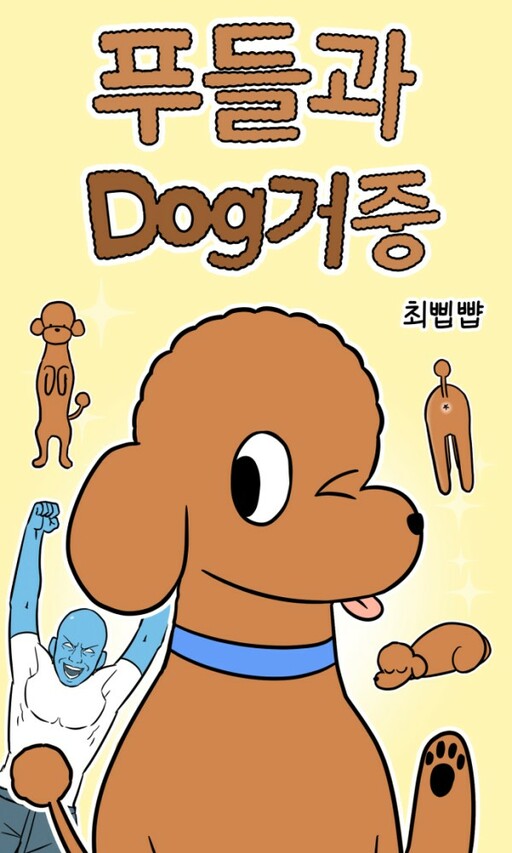 Cover of poodle&me