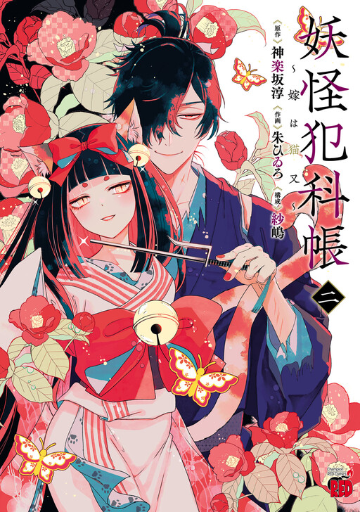 Cover of Yokai Criminal Records ~My Wife is a Nekomata~