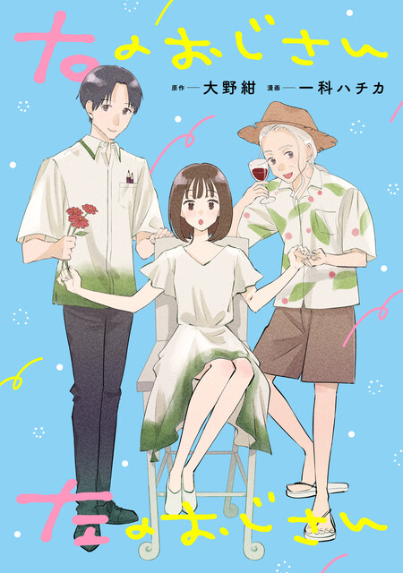 Cover of Migi no Oji-san Hidari no Oji-san