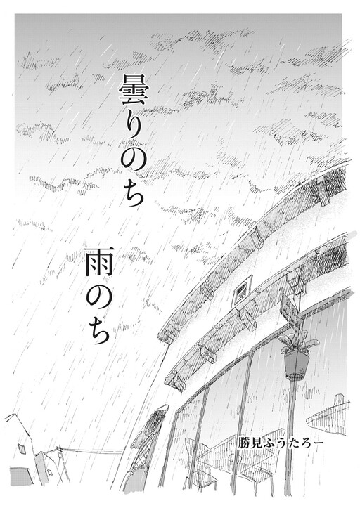 Cover of 曇りのち　雨のち
